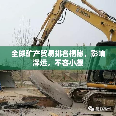 全球礦產(chǎn)貿(mào)易排名揭秘，影響深遠，不容小覷