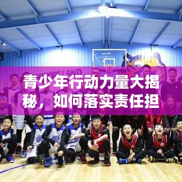 青少年行動(dòng)力量大揭秘，如何落實(shí)責(zé)任擔(dān)當(dāng)，打造卓越未來(lái)？
