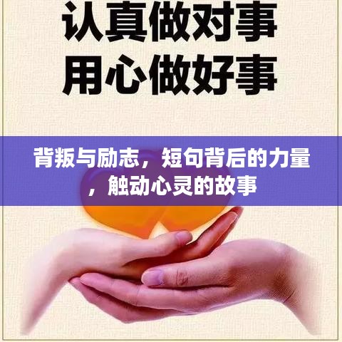 背叛與勵志，短句背后的力量，觸動心靈的故事