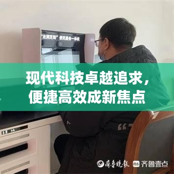 現(xiàn)代科技卓越追求，便捷高效成新焦點(diǎn)