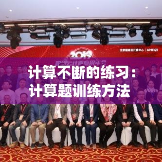 計算不斷的練習：計算題訓練方法 