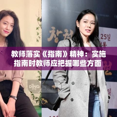 教師落實《指南》精神：實施指南時教師應把握哪些方面 