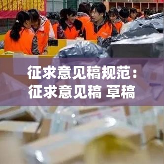 征求意見(jiàn)稿規(guī)范：征求意見(jiàn)稿 草稿 