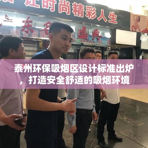 泰州環(huán)保吸煙區(qū)設(shè)計(jì)標(biāo)準(zhǔn)出爐，打造安全舒適的吸煙環(huán)境