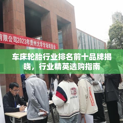 車床輪胎行業(yè)排名前十品牌揭曉，行業(yè)精英選購指南