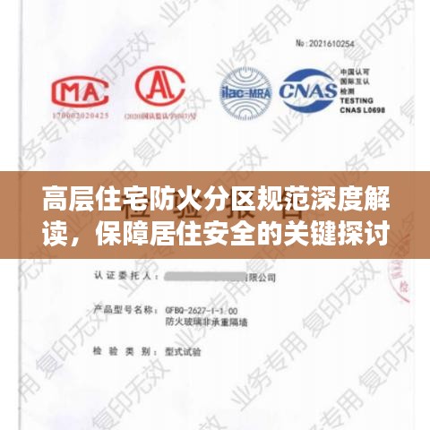 高層住宅防火分區(qū)規(guī)范深度解讀，保障居住安全的關(guān)鍵探討