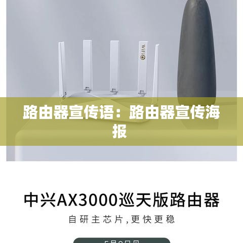 路由器宣傳語(yǔ)：路由器宣傳海報(bào) 