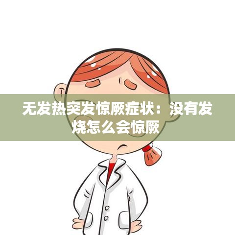 無發(fā)熱突發(fā)驚厥癥狀：沒有發(fā)燒怎么會驚厥 