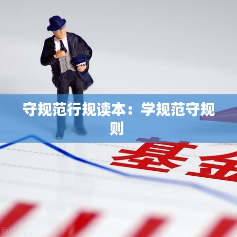 守規(guī)范行規(guī)讀本：學規(guī)范守規(guī)則 