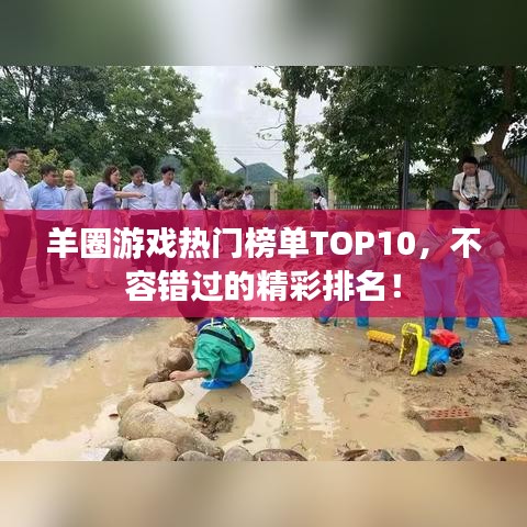 羊圈游戲熱門榜單TOP10，不容錯過的精彩排名！