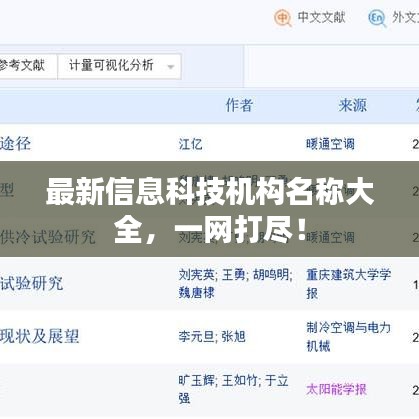 最新信息科技機(jī)構(gòu)名稱大全，一網(wǎng)打盡！