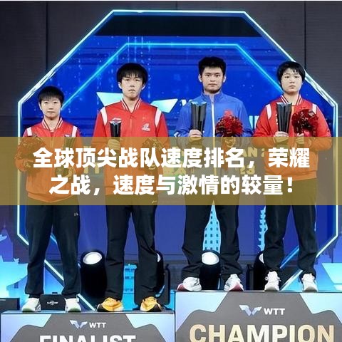 全球頂尖戰(zhàn)隊速度排名，榮耀之戰(zhàn)，速度與激情的較量！