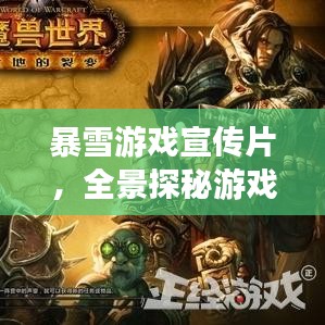 暴雪游戲宣傳片，全景探秘游戲奇幻世界！