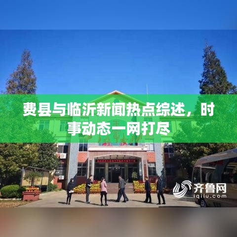 費(fèi)縣與臨沂新聞熱點(diǎn)綜述，時(shí)事動(dòng)態(tài)一網(wǎng)打盡