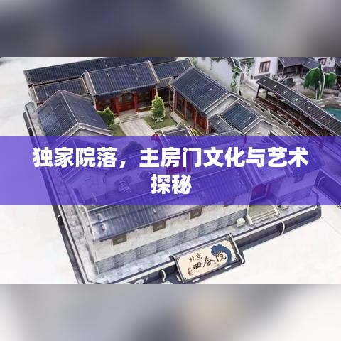 獨家院落，主房門文化與藝術探秘