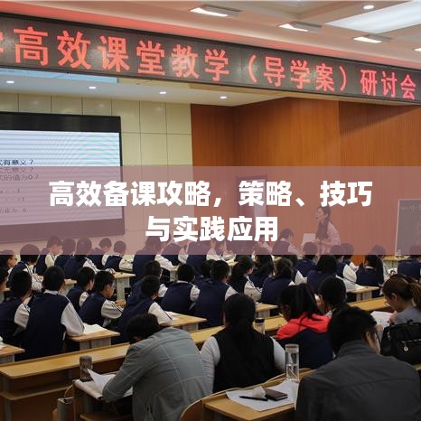 高效備課攻略，策略、技巧與實踐應(yīng)用