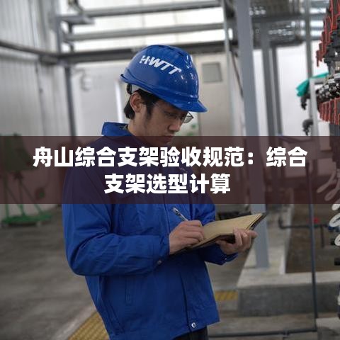 舟山綜合支架驗收規(guī)范：綜合支架選型計算 