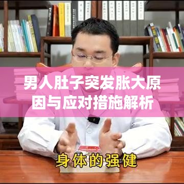 男人肚子突發(fā)脹大原因與應(yīng)對措施解析