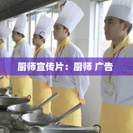 廚師宣傳片：廚師 廣告 