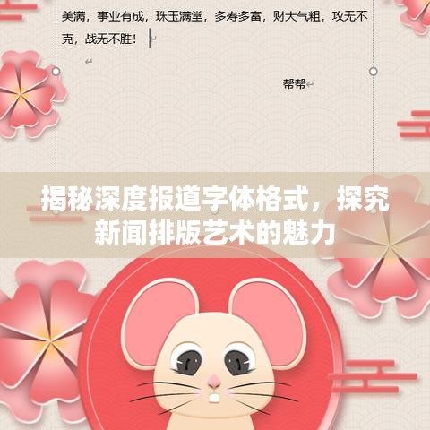 揭秘深度報道字體格式，探究新聞排版藝術(shù)的魅力