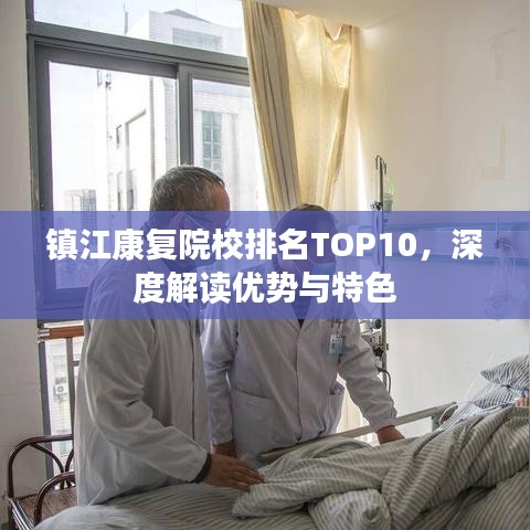 鎮(zhèn)江康復(fù)院校排名TOP10，深度解讀優(yōu)勢與特色