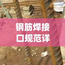 鋼筋焊接口規(guī)范詳解，確保工程安全的焊接標準！
