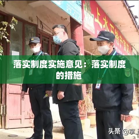 落實(shí)制度實(shí)施意見(jiàn)：落實(shí)制度的措施 