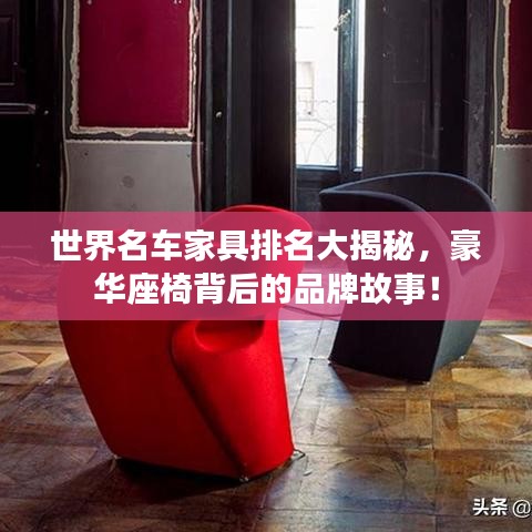 世界名車家具排名大揭秘，豪華座椅背后的品牌故事！