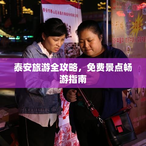 泰安旅游全攻略，免費(fèi)景點(diǎn)暢游指南