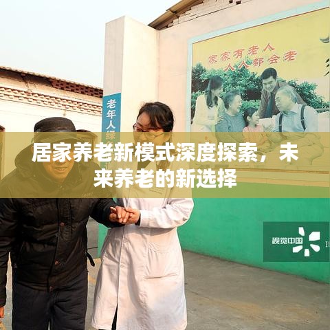 居家養(yǎng)老新模式深度探索，未來養(yǎng)老的新選擇