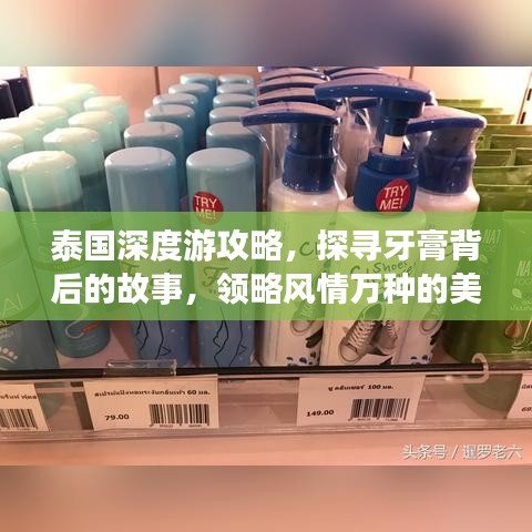 泰國(guó)深度游攻略，探尋牙膏背后的故事，領(lǐng)略風(fēng)情萬(wàn)種的美景