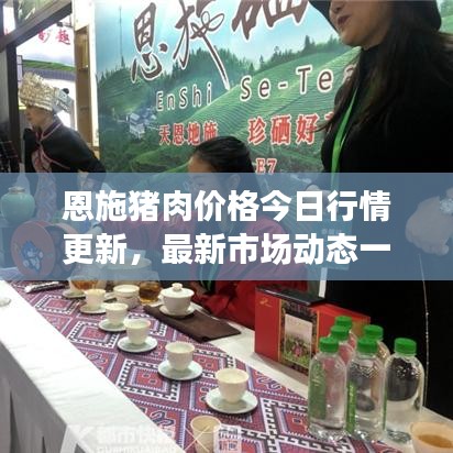 恩施豬肉價(jià)格今日行情更新，最新市場(chǎng)動(dòng)態(tài)一網(wǎng)打盡