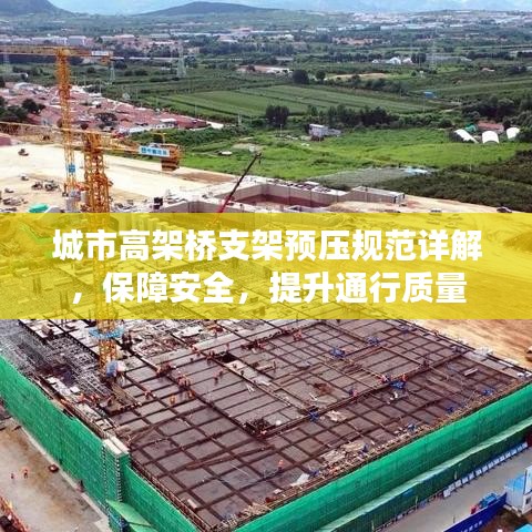 城市高架橋支架預壓規(guī)范詳解，保障安全，提升通行質(zhì)量