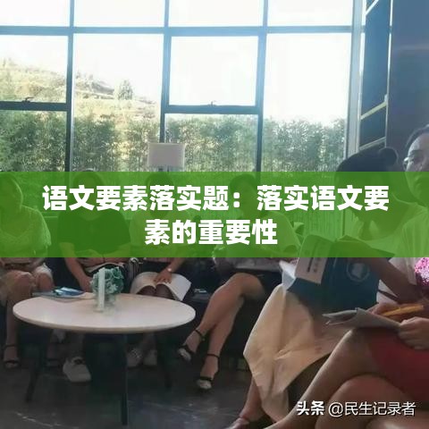 語文要素落實(shí)題：落實(shí)語文要素的重要性 
