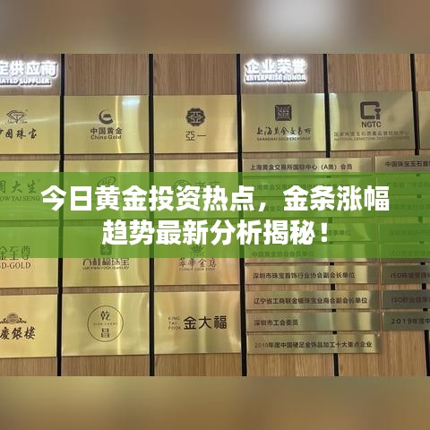 今日黃金投資熱點，金條漲幅趨勢最新分析揭秘！