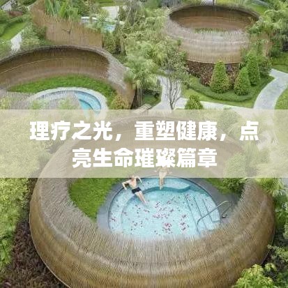 理療之光，重塑健康，點(diǎn)亮生命璀璨篇章