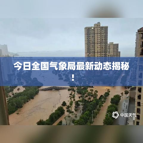 今日全國氣象局最新動態(tài)揭秘！
