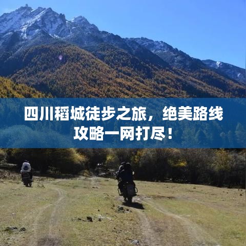 四川稻城徒步之旅，絕美路線攻略一網(wǎng)打盡！