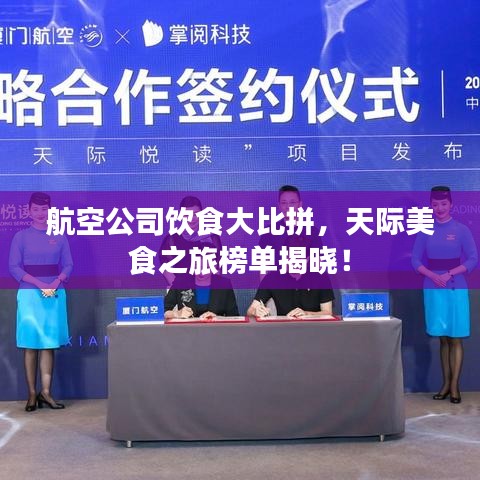 航空公司飲食大比拼，天際美食之旅榜單揭曉！