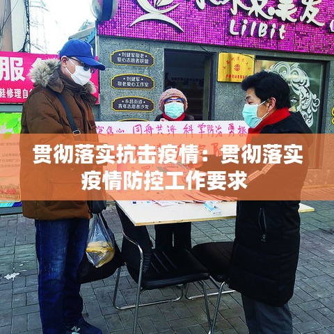 貫徹落實(shí)抗擊疫情：貫徹落實(shí)疫情防控工作要求 