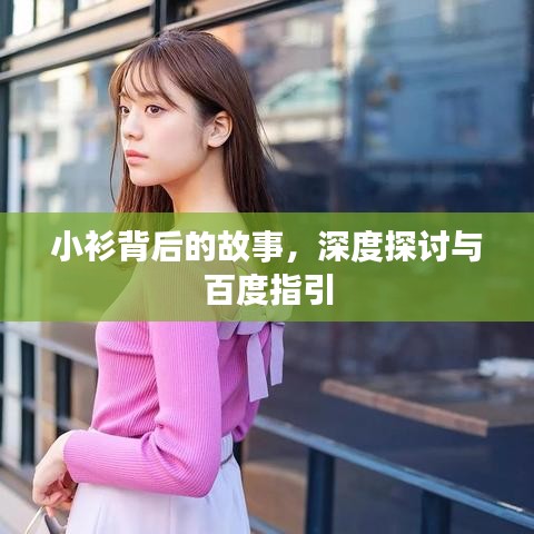小衫背后的故事，深度探討與百度指引