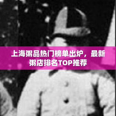 上海粥品熱門榜單出爐，最新粥店排名TOP推薦