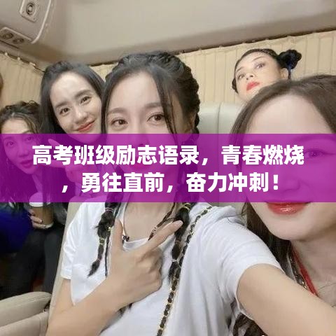 高考班級(jí)勵(lì)志語錄，青春燃燒，勇往直前，奮力沖刺！