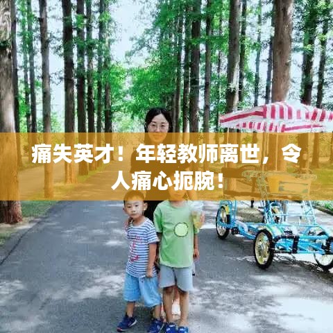 痛失英才！年輕教師離世，令人痛心扼腕！