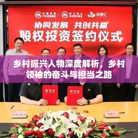 鄉(xiāng)村振興人物深度解析，鄉(xiāng)村領(lǐng)袖的奮斗與擔(dān)當(dāng)之路