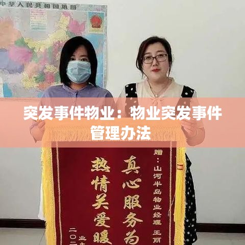 突發(fā)事件物業(yè)：物業(yè)突發(fā)事件管理辦法 