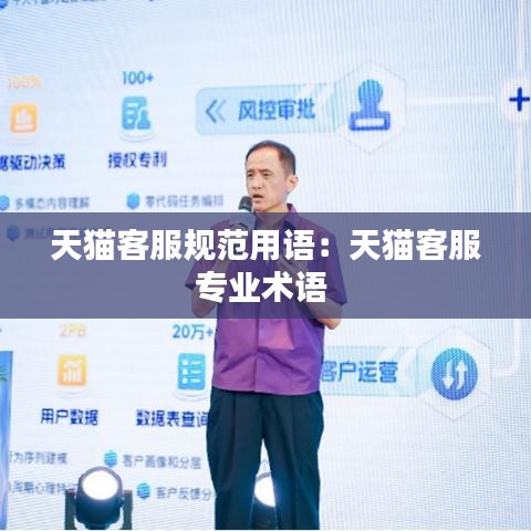 天貓客服規(guī)范用語：天貓客服專業(yè)術(shù)語 