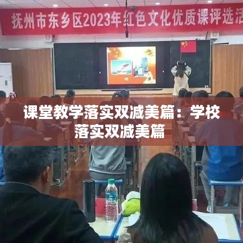課堂教學(xué)落實雙減美篇：學(xué)校落實雙減美篇 