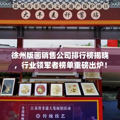 徐州版畫銷售公司排行榜揭曉，行業(yè)領(lǐng)軍者榜單重磅出爐！
