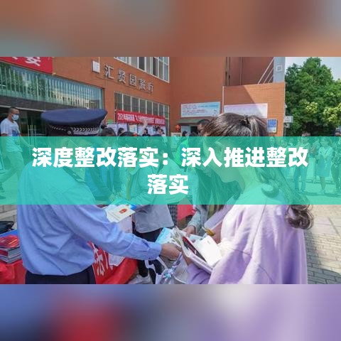 深度整改落實(shí)：深入推進(jìn)整改落實(shí) 